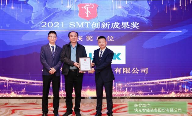 快克 AOI EPOCH 榮獲“2021 SMT 創新成果獎”