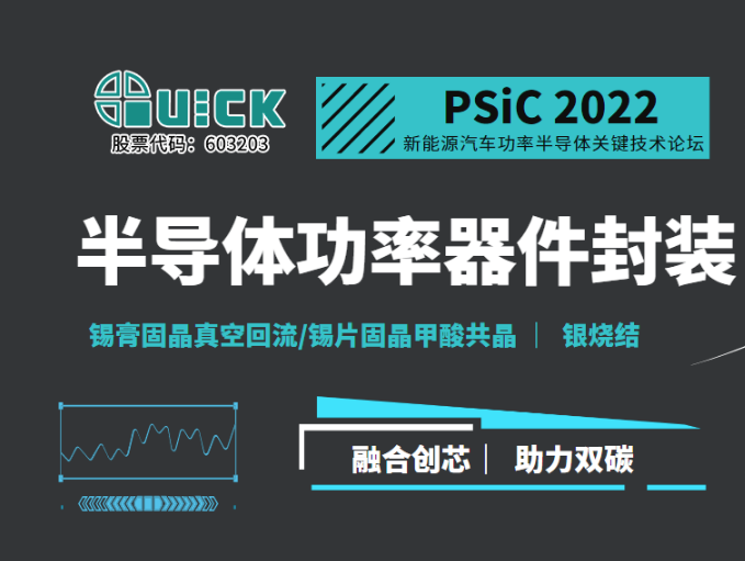 QUICK@PSiC新能源汽車功率半導體關鍵技術論壇