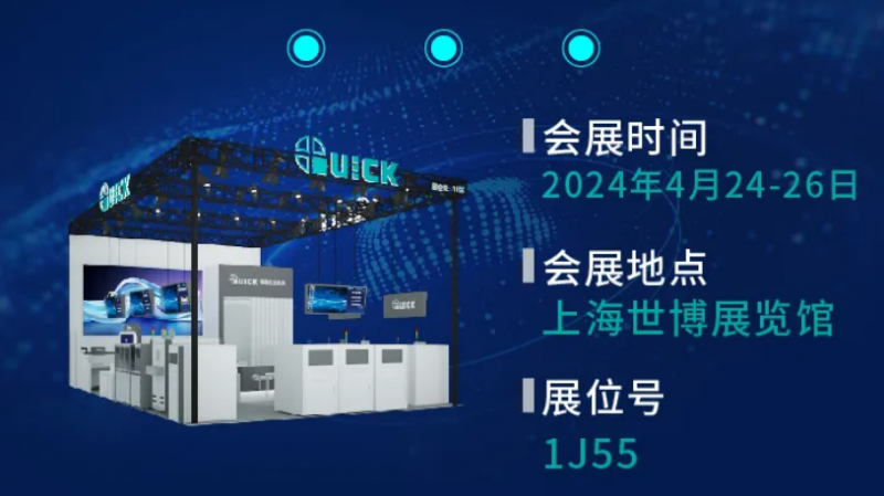 快克智能邀您相約電子工業盛會 | NEPCON China 2024