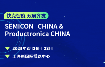 快克智能雙展齊發?|?以底層技術深耕半導體封裝與電子智造