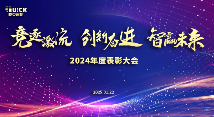 競逐激流·創新奮進·智贏未來?|?快克智能2024表彰大會
